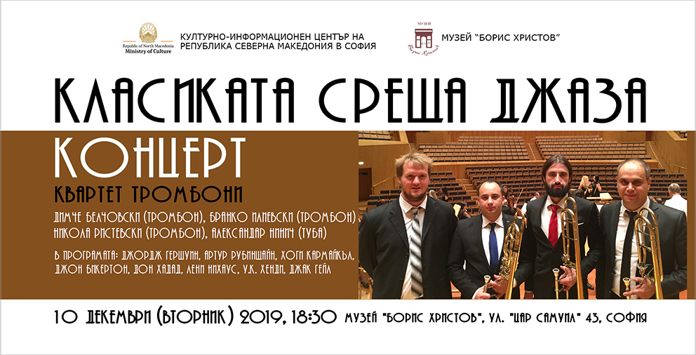 Концерт „Класиката среща Джаза“ на Квартет тромбони в Музей „Борис Христов“ в София (банер)