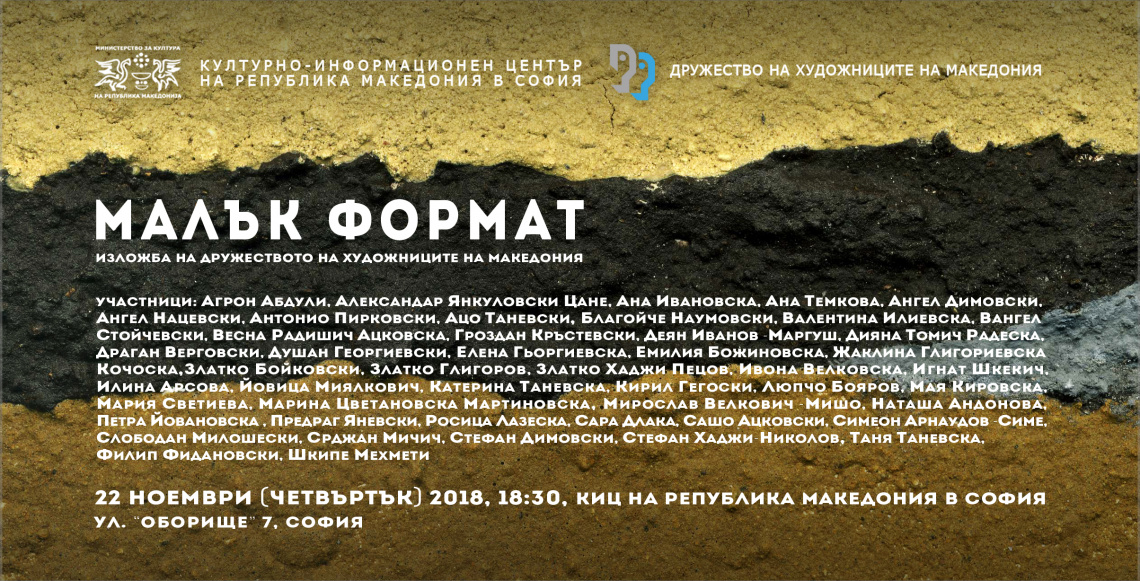 Изложба „Малък формат“ на Дружеството на художниците на Македония в КИЦ на РМ в София Изложба „Малък формат“ на Дружеството на художниците на Македония в КИЦ на РМ в София (банер)