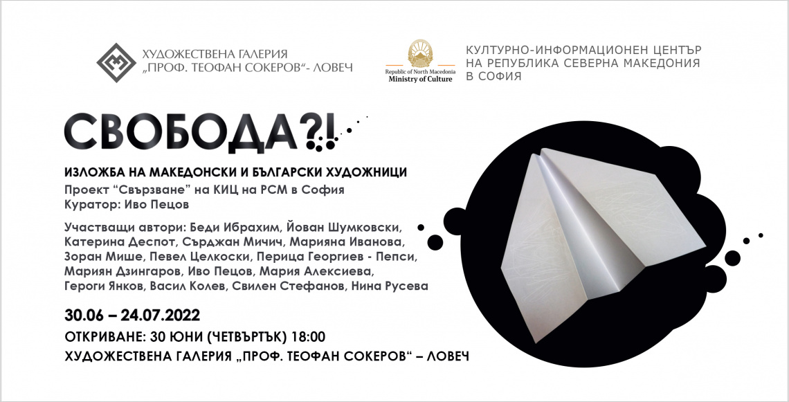 Изложба „Свобода?!“ в Ловеч (изображение)
