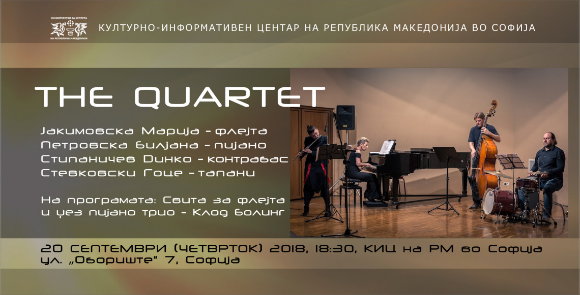 Концерт на “The Quartet” (фотографија)