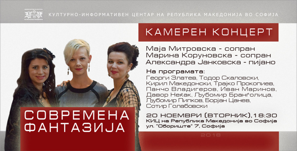 Концерт „Современа фантазија“ на Маја Митровска, Марина Коруновска и Александра Јанковска Концерт „Современа фантазија“ на Маја Митровска, Марина Коруновска и Александра Јанковска (банер)