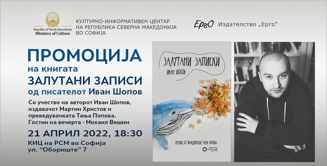 Промовирана книгата „Залутани записи“ од Иван Шопов (фотографија)