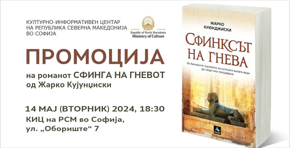 Промоција на романот „Сфинга на гневот“ од Жарко Кујунџиски (Фотографија)