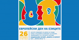 Европейски ден на езиците в София (фотография)