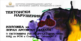 Изложба „Тектонски нарушения“ на Зоран Арсовски - Бабата  (банер)
