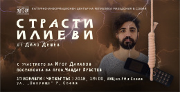 Театрална постановка „Страсти Илиеви“ в КИЦ на РМ в София