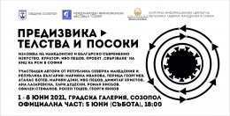 Изложбата „Предизвикателства и посоки“ в Созопол от 1 до 8 юни 2021 (банер)