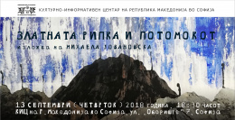 Златната рипка и потомокот - изложба на Михаела Јовановска