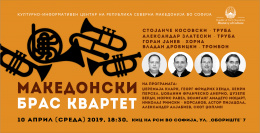 Концерт на Македонскиот брас квартет во КИЦ во Софија (банер)