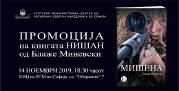 Промоција на бугарското издание на книгата „Нишан“ од Блаже Миневски (банер)
