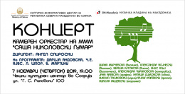 Концерт на камерен оркестар на МММ „Саша Николовски Ѓумар“ во Чешки центар - Софија (банер)