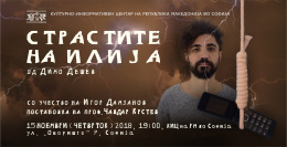 Театарска постановка „Страстите на Илија“ во КИЦ на РМ во Софија