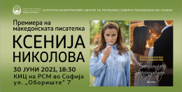 Промоција на романот „Емотивен манипулатор“ од Ксенија Николова во КИЦ на РСМ во Софија (банер)