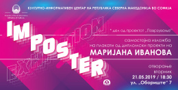 Изложба IMposter на Маријана Иванова, дел од проектот „Поврзување“ на КИЦ на РСМ во Софија (банер)